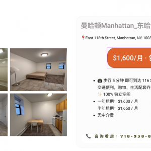 房屋出租信息: 曼哈顿｜东哈林区｜Studio｜$1,600/月|这个价格，真的香哭了！